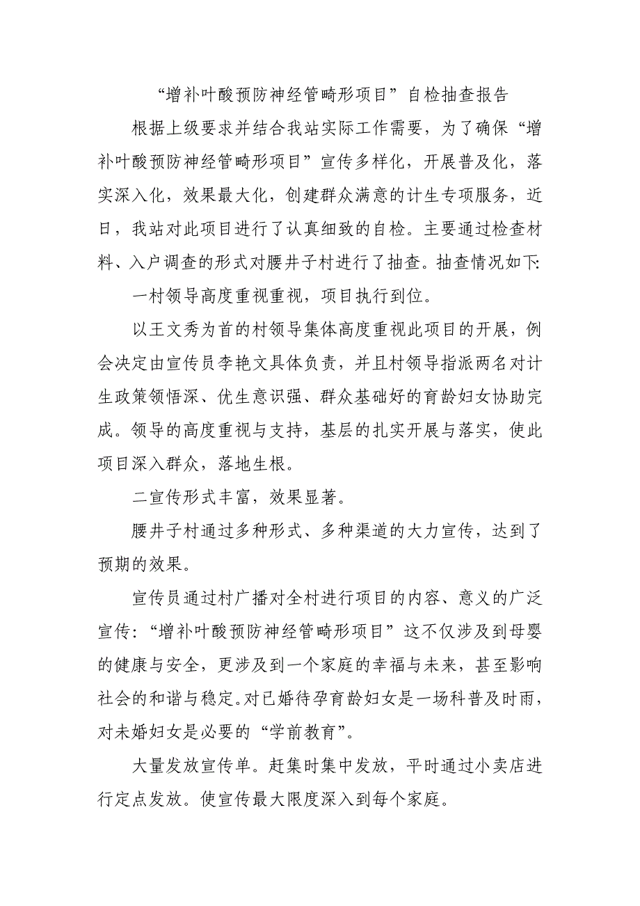 增补叶酸预防神经管畸形项目自检抽查报告_第1页