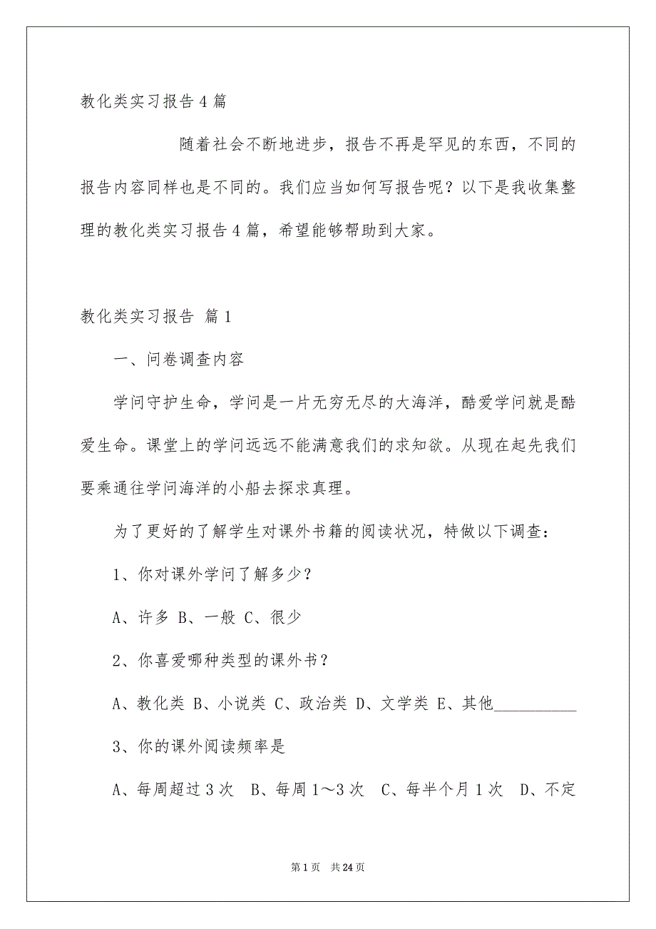 教化类实习报告4篇_第1页