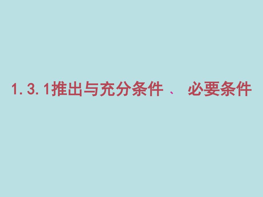 131推出与充分条件、必要条件_第2页