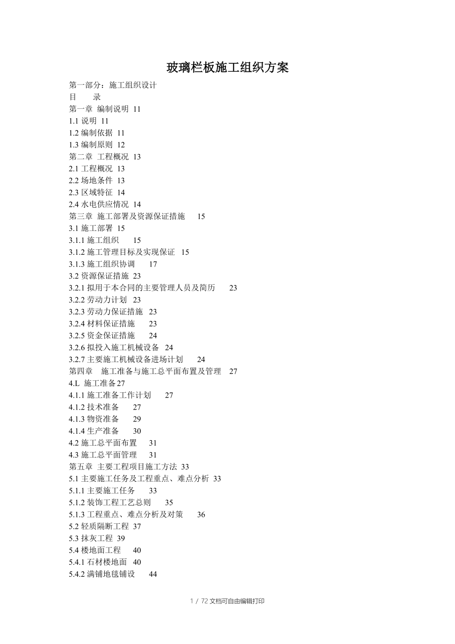 玻璃拦板施工方案_第1页