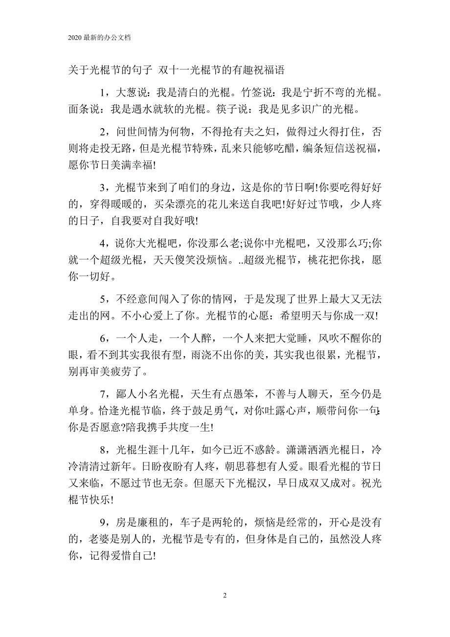 关于光棍节的句子 双十一光棍节的有趣祝福语_第2页