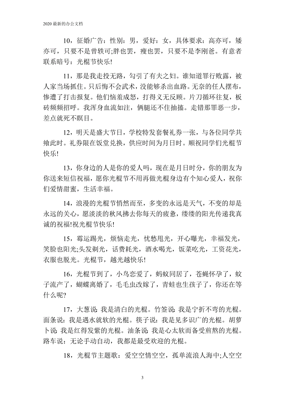 关于光棍节的句子 双十一光棍节的有趣祝福语_第3页