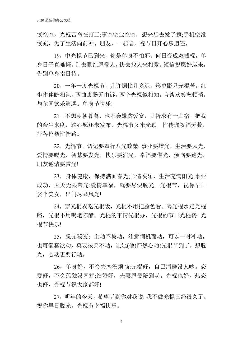 关于光棍节的句子 双十一光棍节的有趣祝福语_第4页