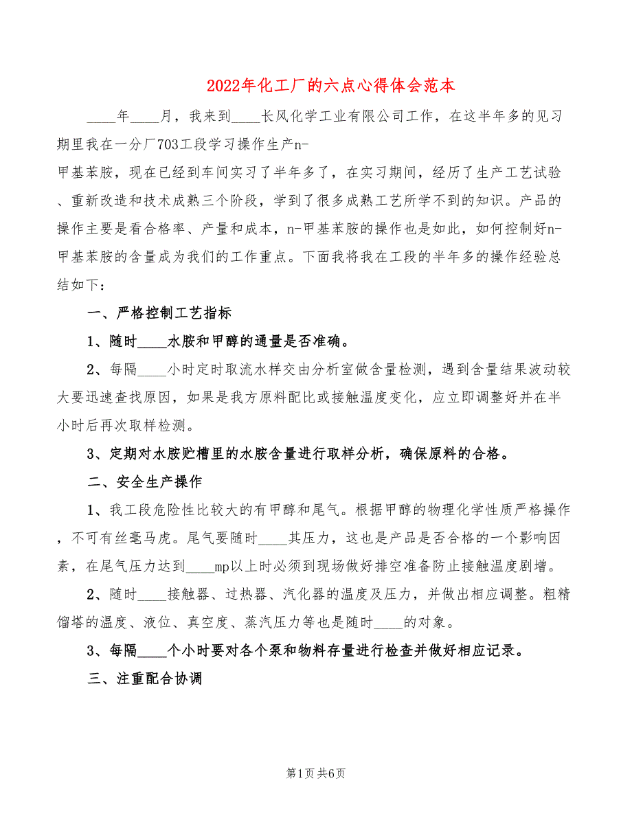 2022年化工厂的六点心得体会范本_第1页