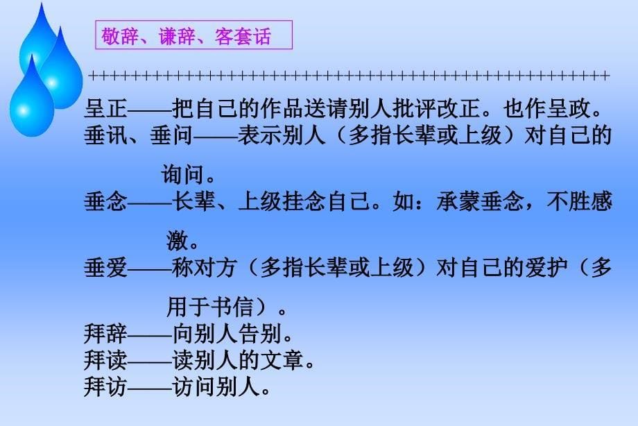 敬辞谦辞客套话PPT课件_第5页