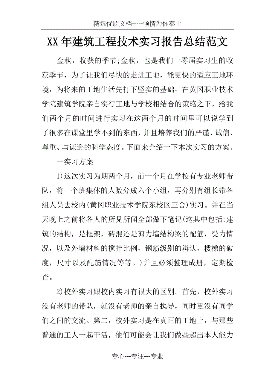 XX年建筑工程技术实习报告总结范文_第1页