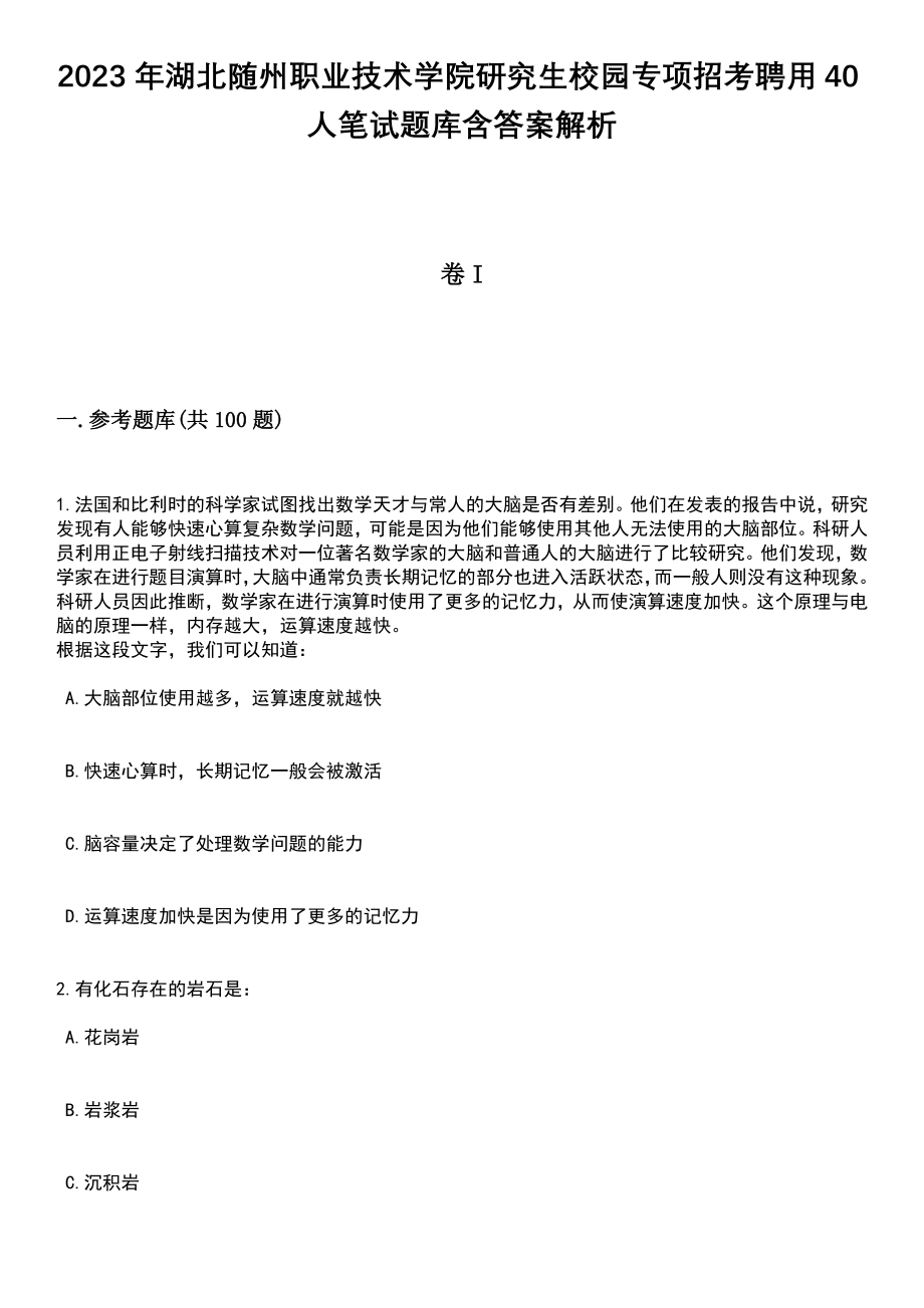 2023年湖北随州职业技术学院研究生校园专项招考聘用40人笔试题库含答案解析_第1页