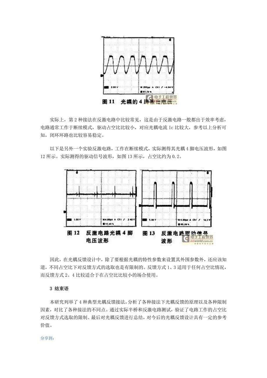 开关电源中光耦隔离的几种典型接法对比_第5页