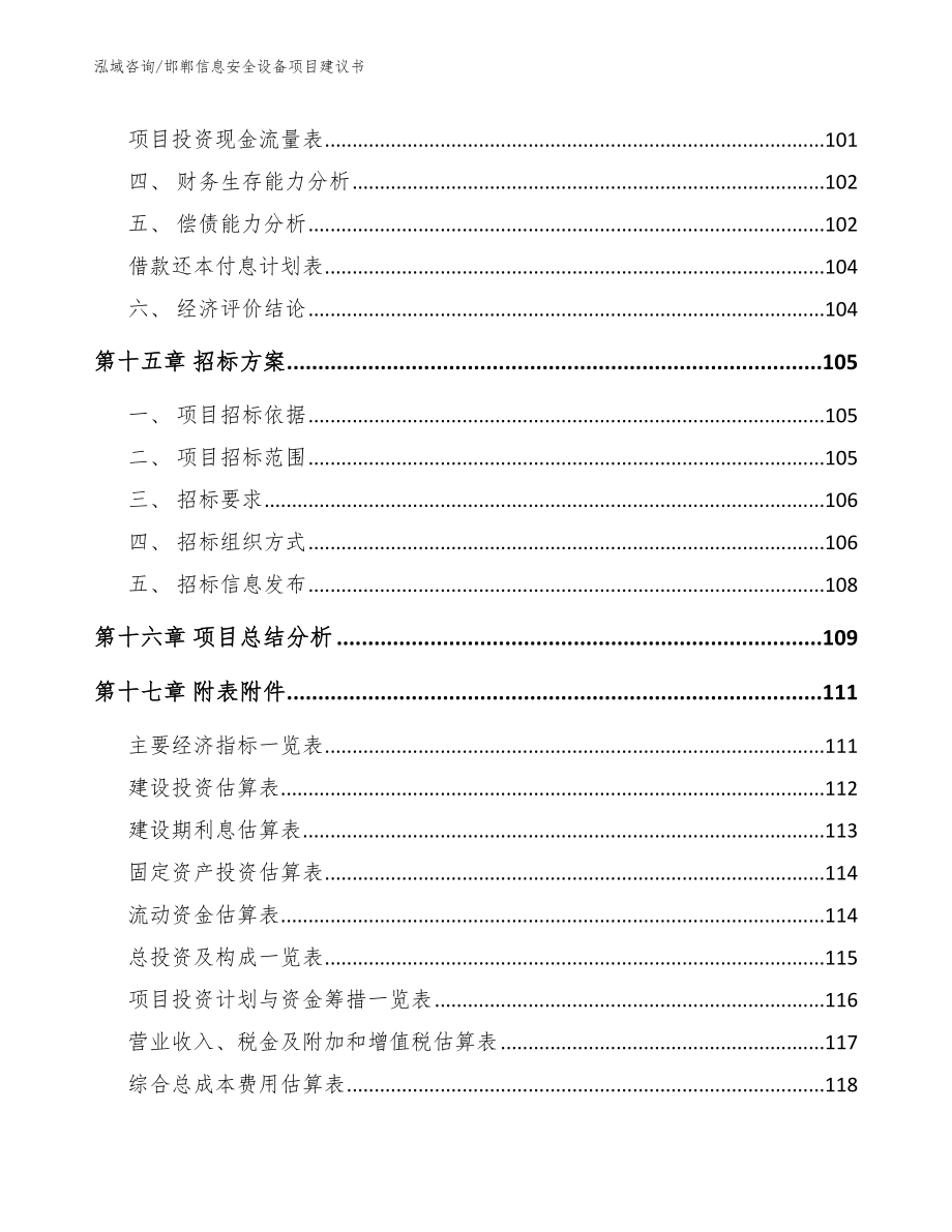 邯郸信息安全设备项目建议书参考范文_第5页