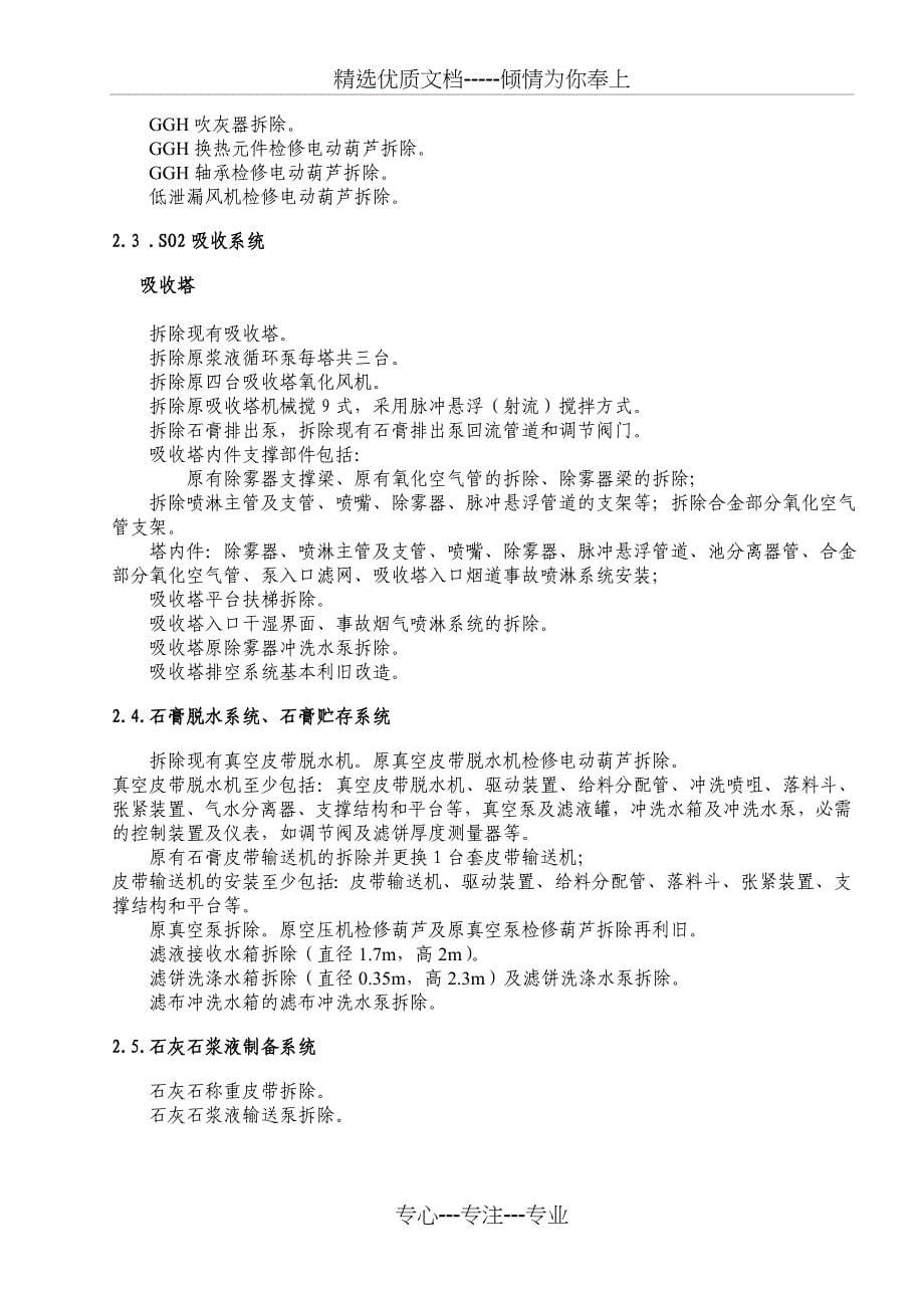 热电厂600WM机组烟气脱硫增容改造工程拆除专项方案剖析_第5页