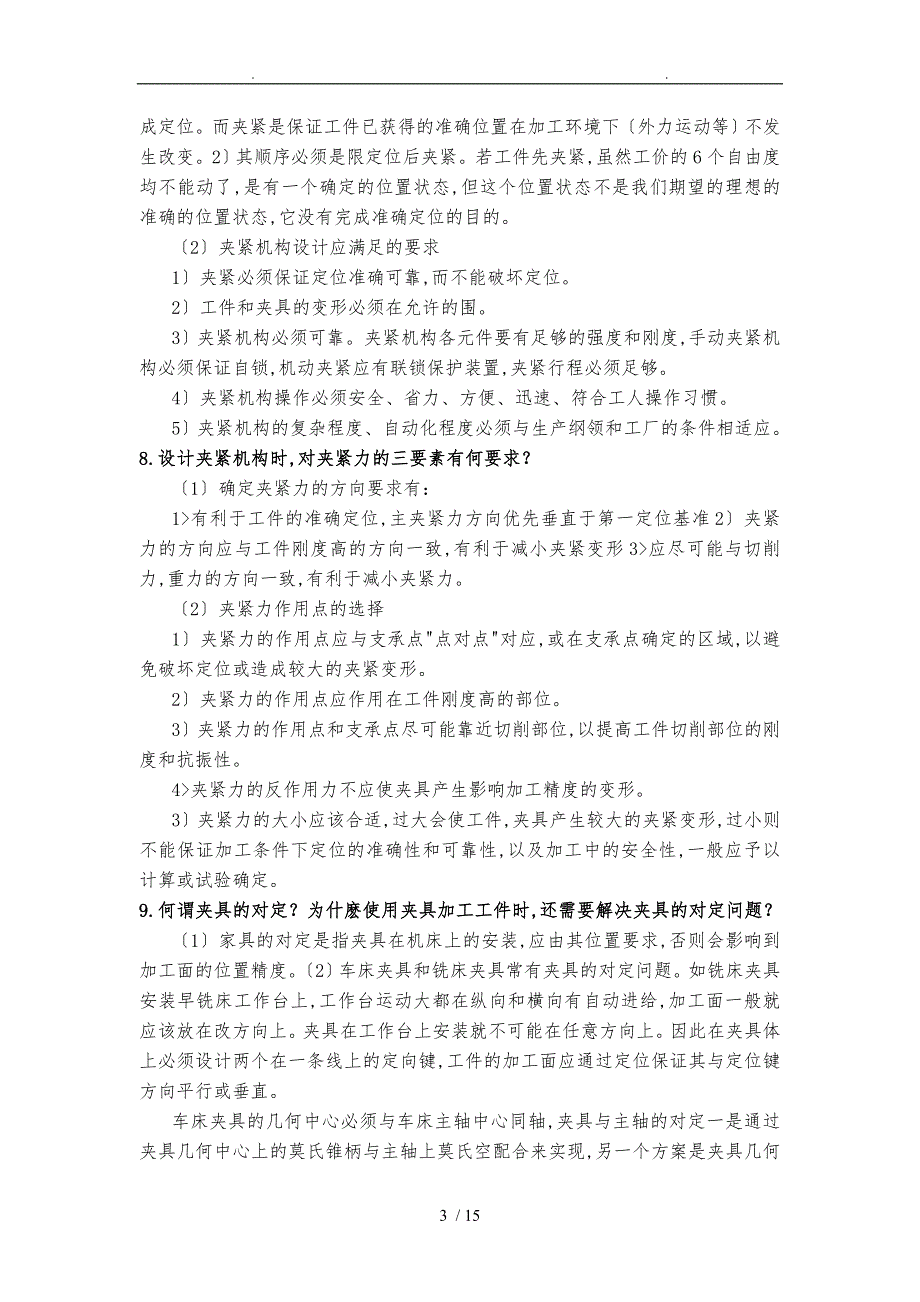 机械制造装备设计第五章复习题答案关慧贞汇总_第3页