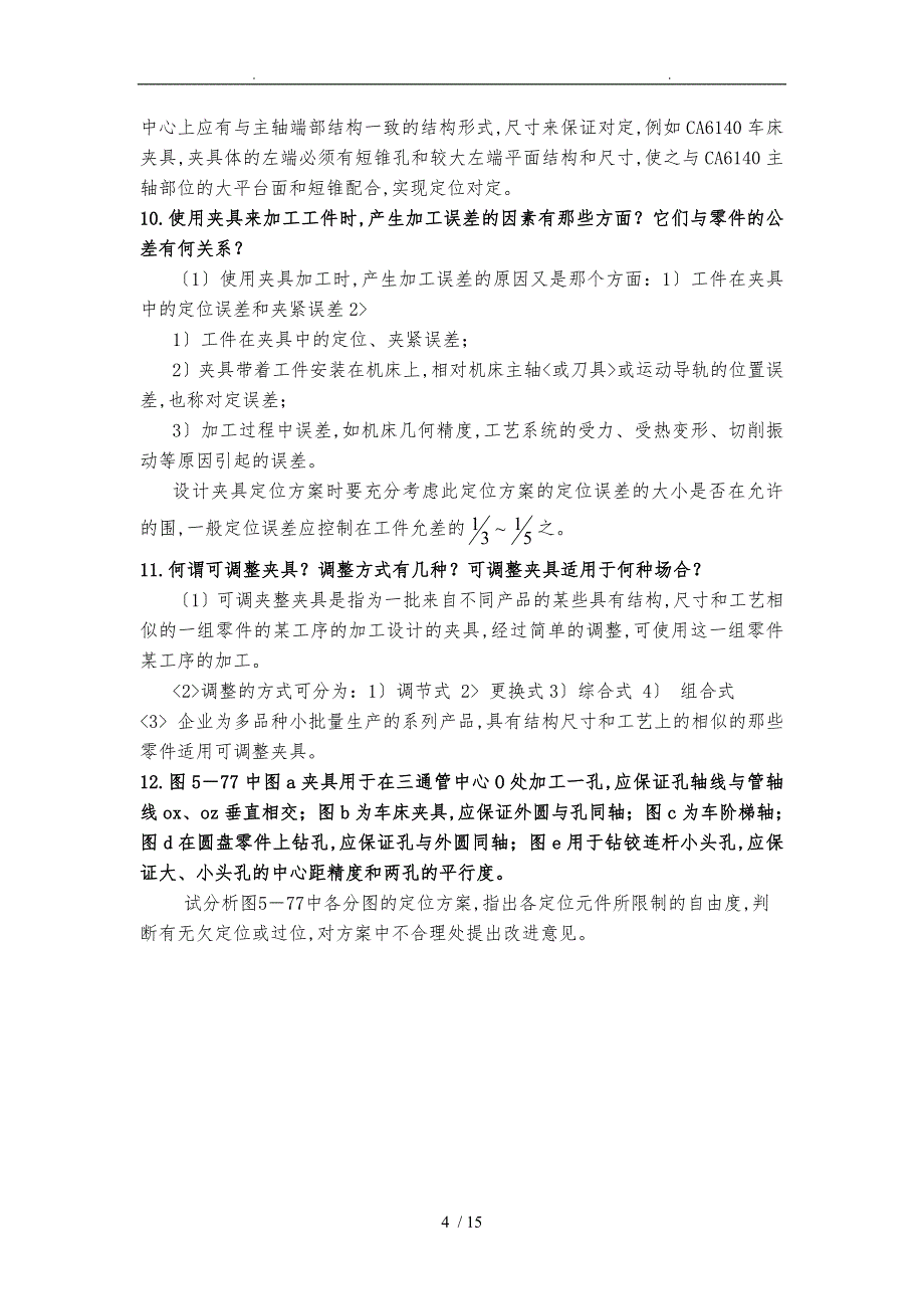 机械制造装备设计第五章复习题答案关慧贞汇总_第4页