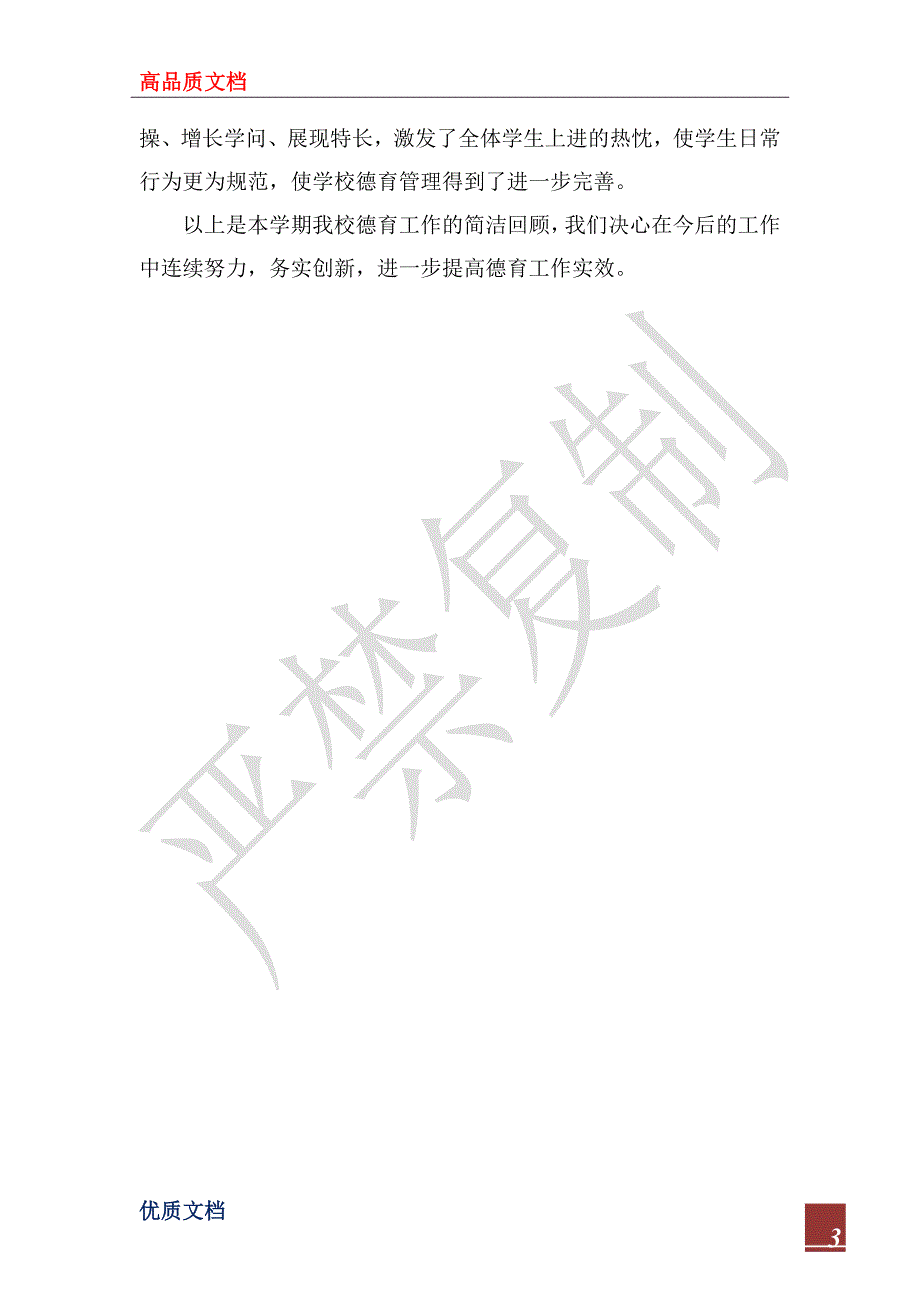 2023年春季德育工作总结_第3页