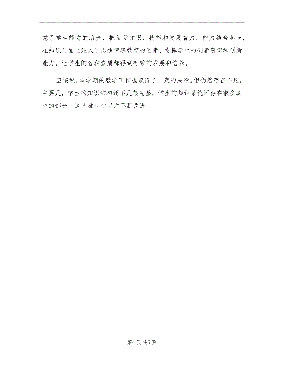 2021学第一学期化学教学工作总结_第4页