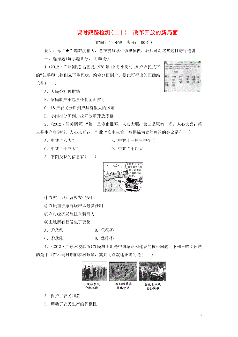 （广东专版）2014届高三历史一轮复习 课时跟踪检测（20）改革开放的新局面（含解析）_第1页