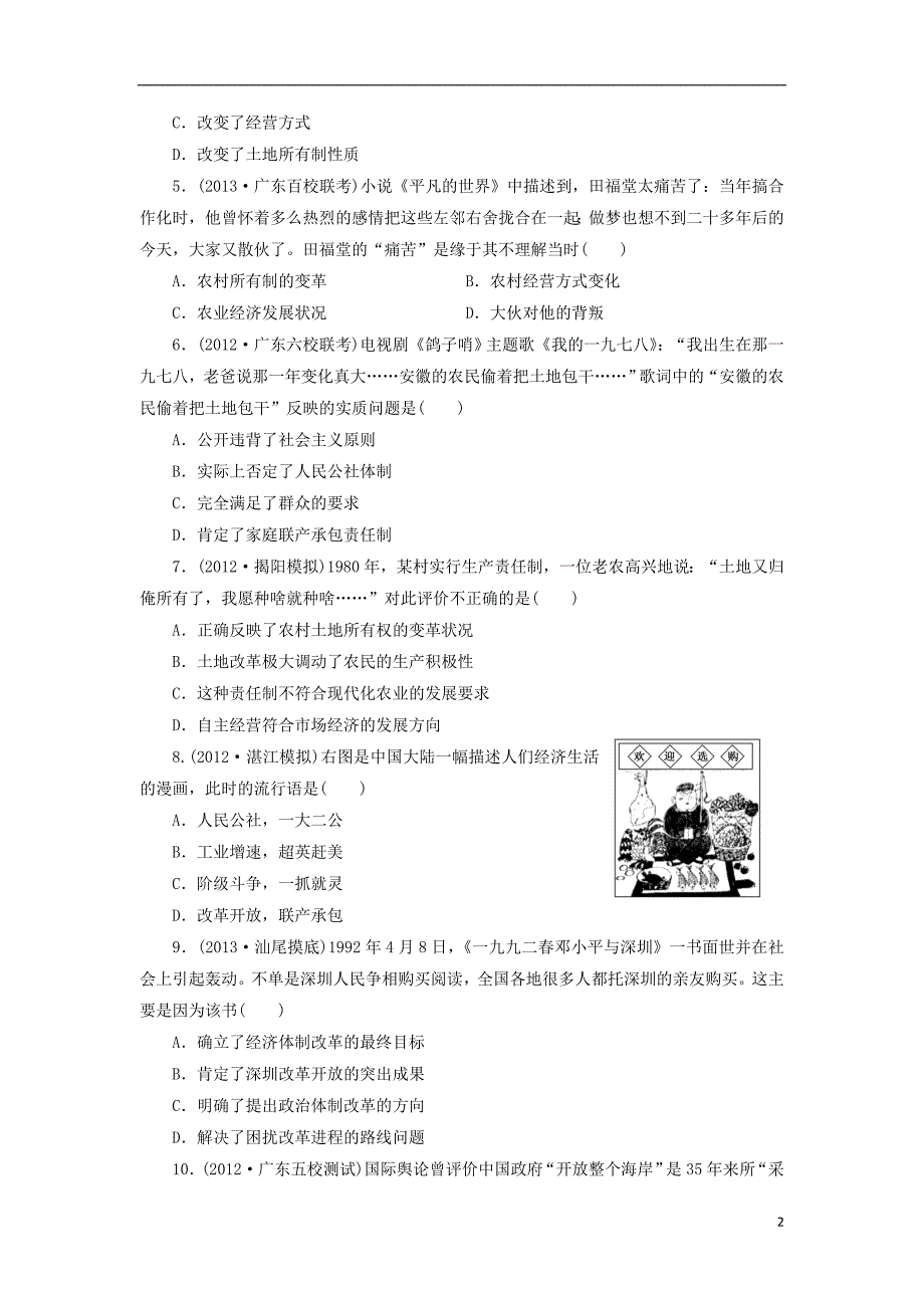 （广东专版）2014届高三历史一轮复习 课时跟踪检测（20）改革开放的新局面（含解析）_第2页