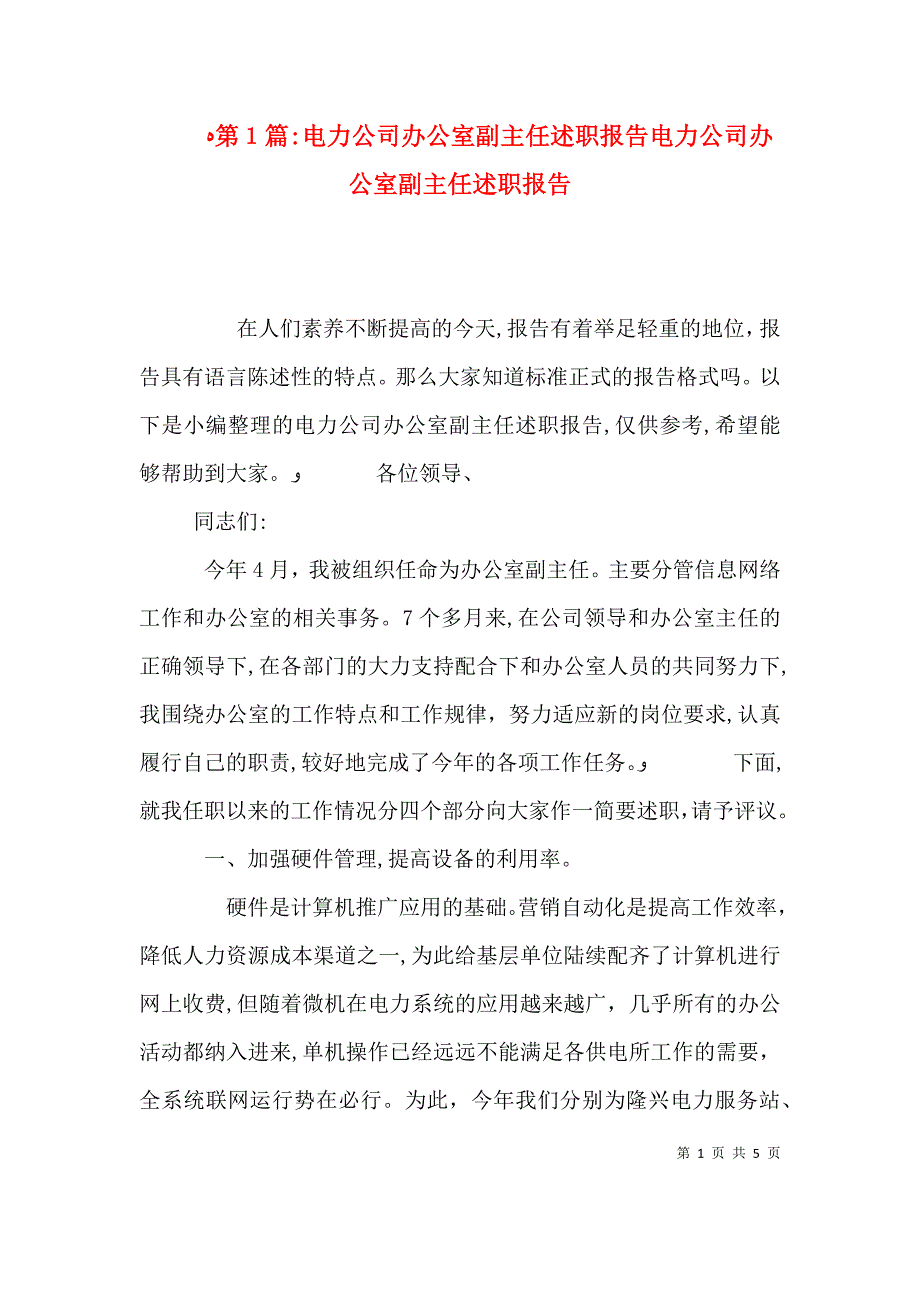 第1篇电力公司办公室副主任述职报告电力公司办公室副主任述职报告_第1页