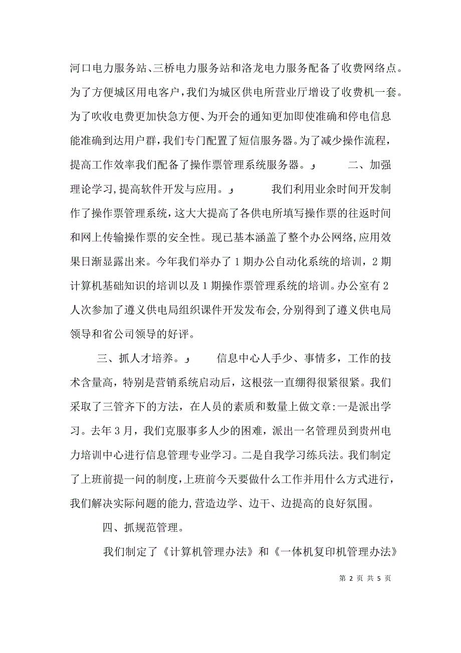 第1篇电力公司办公室副主任述职报告电力公司办公室副主任述职报告_第2页