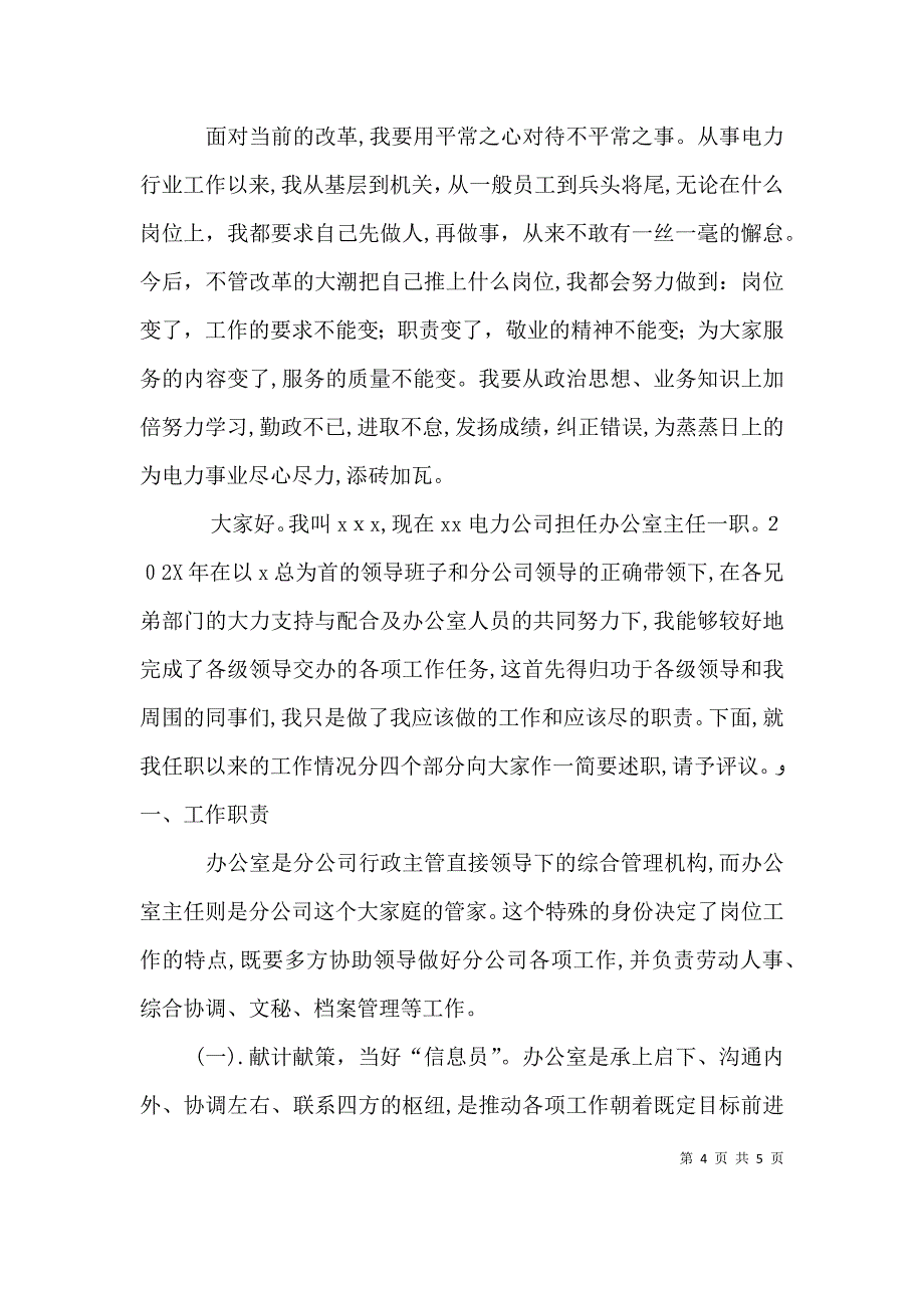 第1篇电力公司办公室副主任述职报告电力公司办公室副主任述职报告_第4页