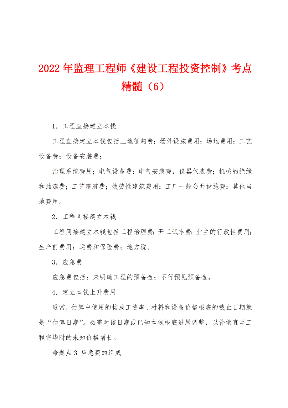 2022年监理工程师《建设工程投资控制》考点精髓(6).docx_第1页