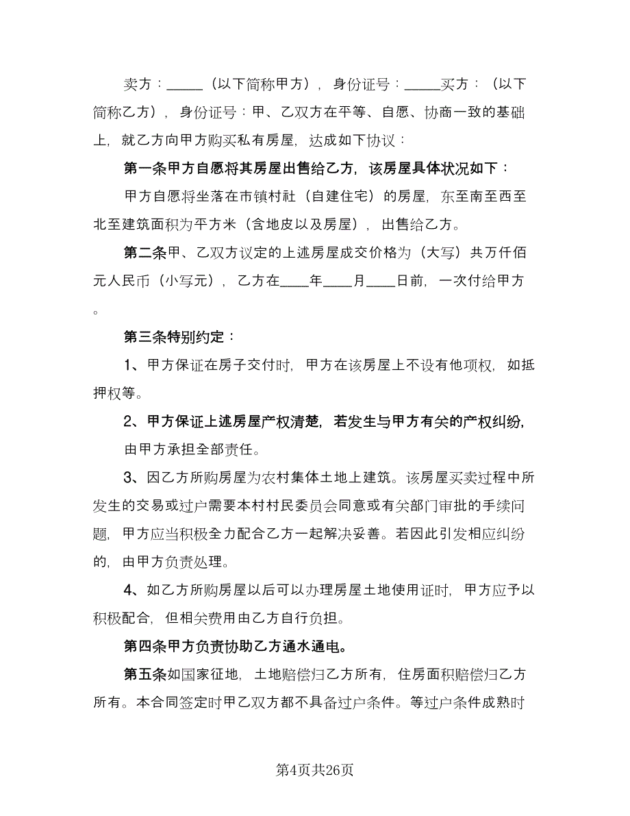 农村房屋买卖合同书标准样本（九篇）.doc_第4页