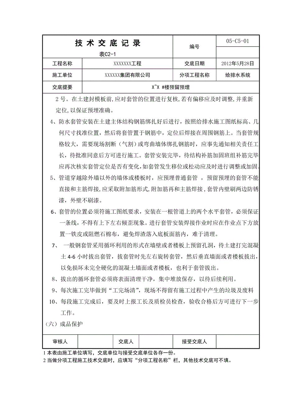水暖套管预留预埋技术交底 (2).doc_第2页