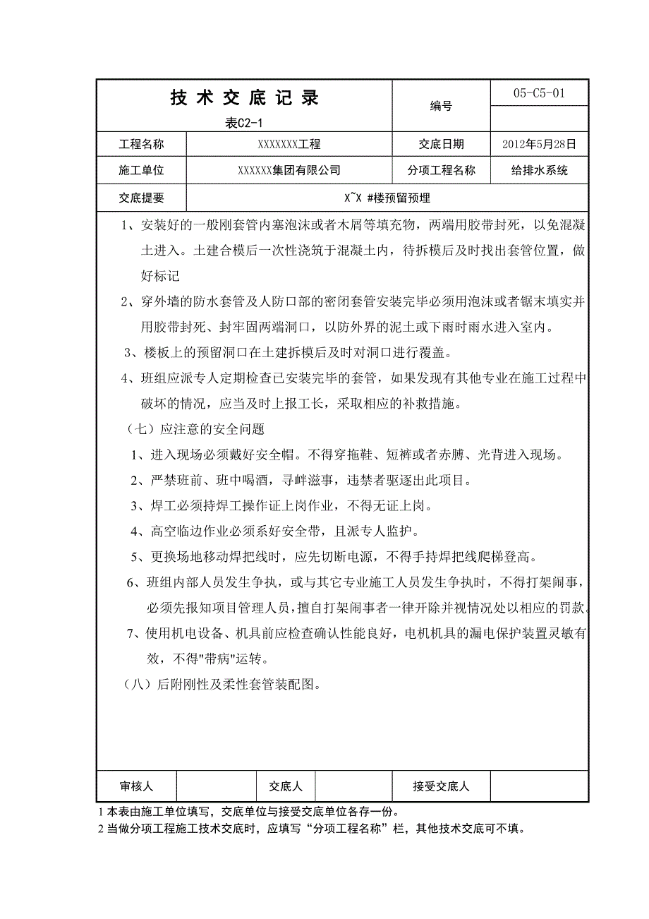 水暖套管预留预埋技术交底 (2).doc_第3页