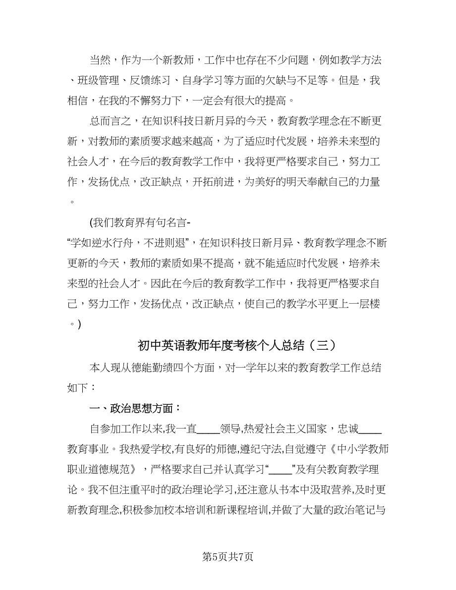 初中英语教师年度考核个人总结（3篇）.doc_第5页