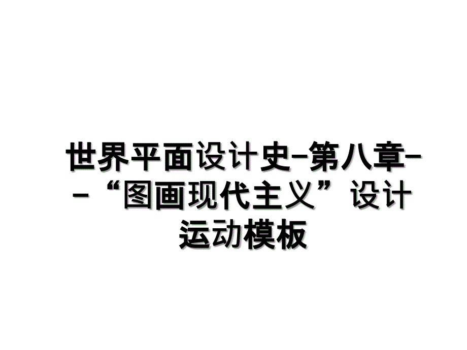 世界平面设计史第八章图画现代主义设计运动模板_第1页