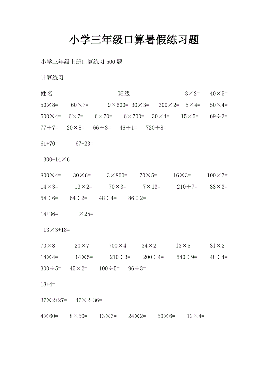 小学三年级口算暑假练习题_第1页