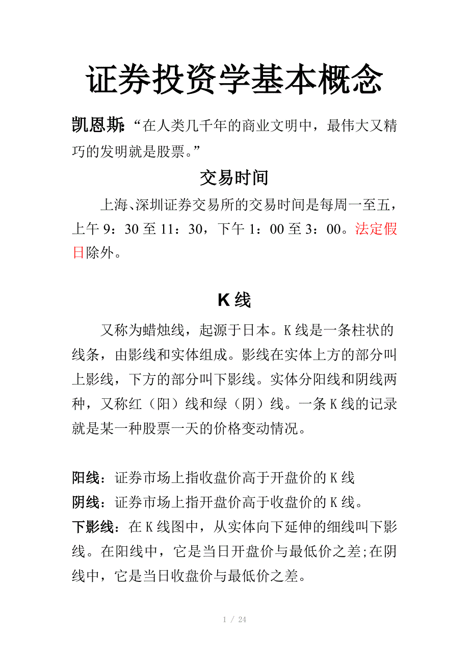 证券投资学基本概念及入门_第1页