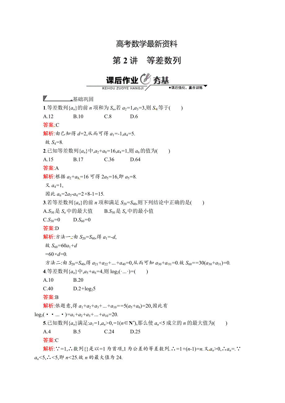 【最新资料】数学高考复习第2讲　等差数列_第1页