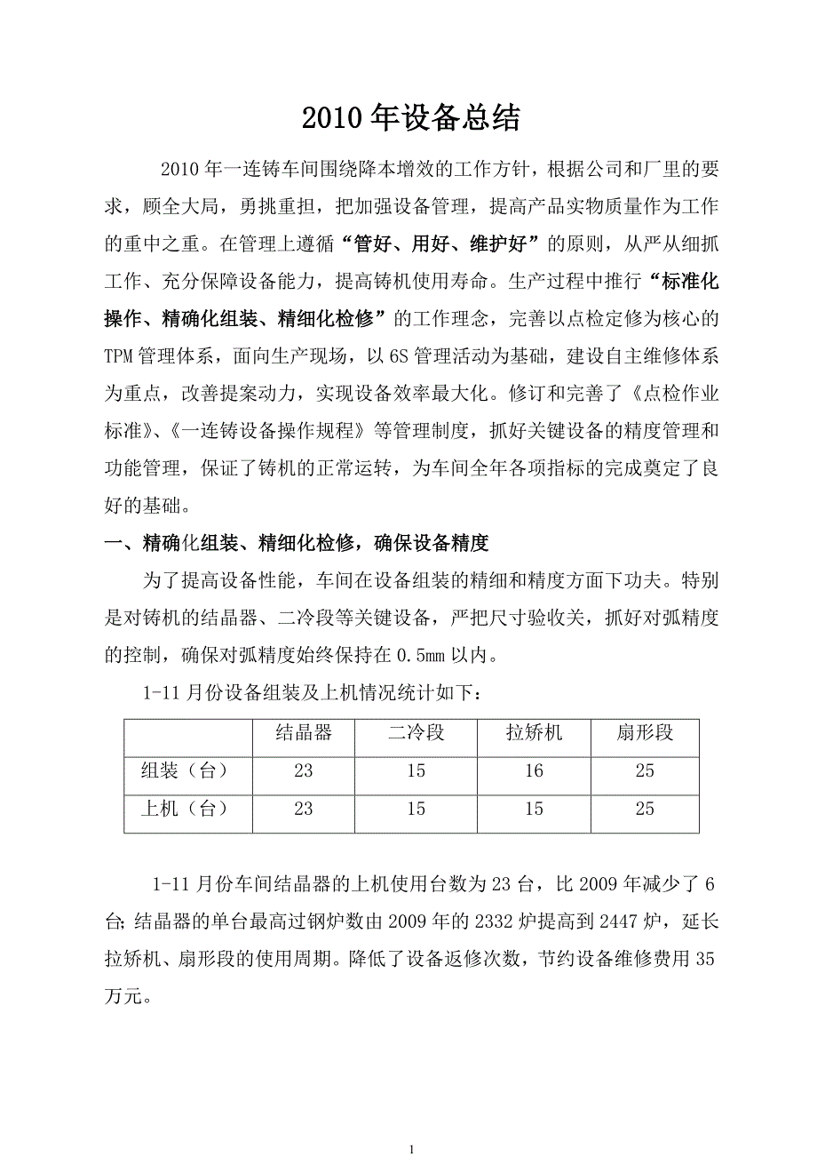 一连铸车间设备工作总结.doc_第1页