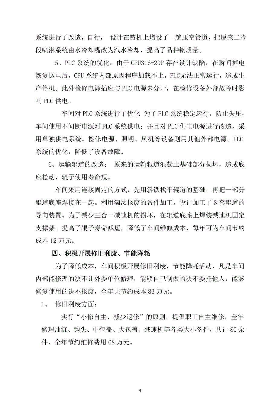 一连铸车间设备工作总结.doc_第4页