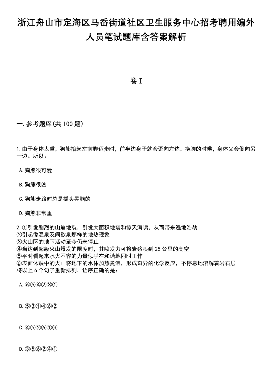 浙江舟山市定海区马岙街道社区卫生服务中心招考聘用编外人员笔试题库含答案带解析_第1页