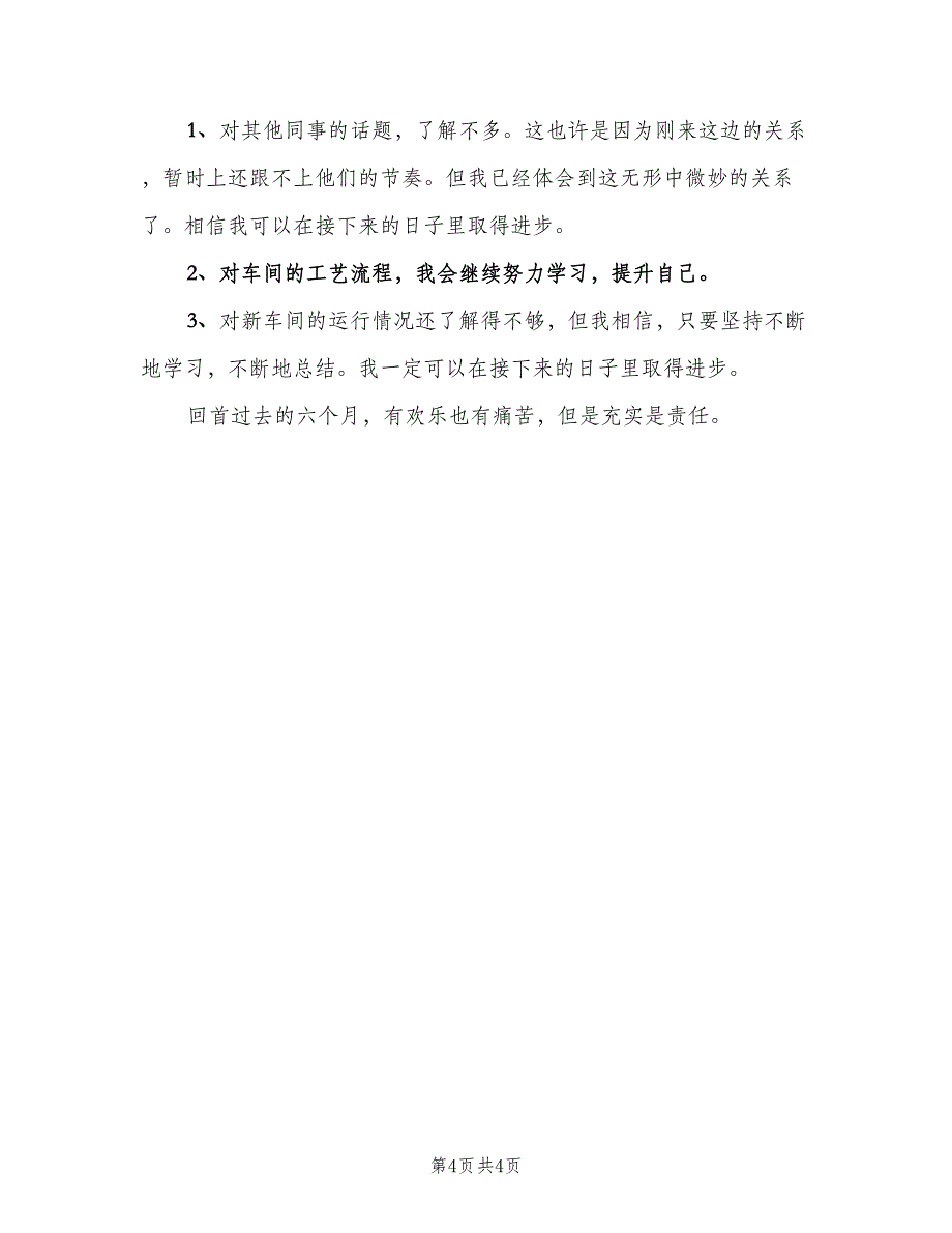 生产车间员工2023年上半年工作总结（二篇）.doc_第4页