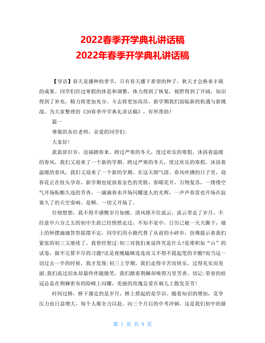 2022春季开学典礼讲话稿范文大全2022年春季开学典礼讲话稿_第1页