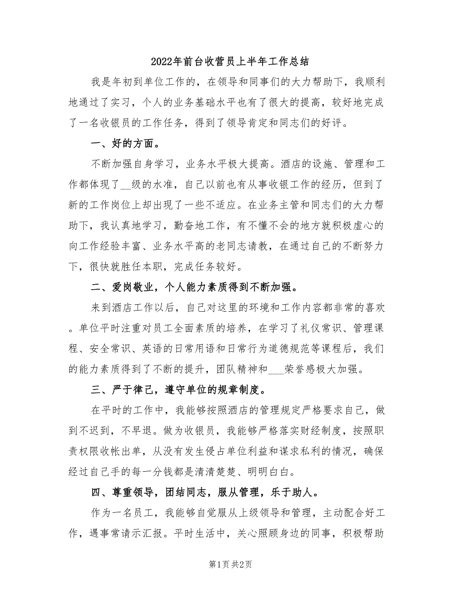 2022年前台收营员上半年工作总结_第1页