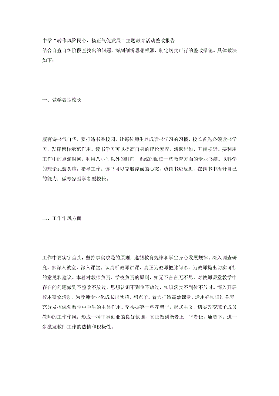 中学转作风聚民心扬正气促发展主题教育活动整改报告_第1页