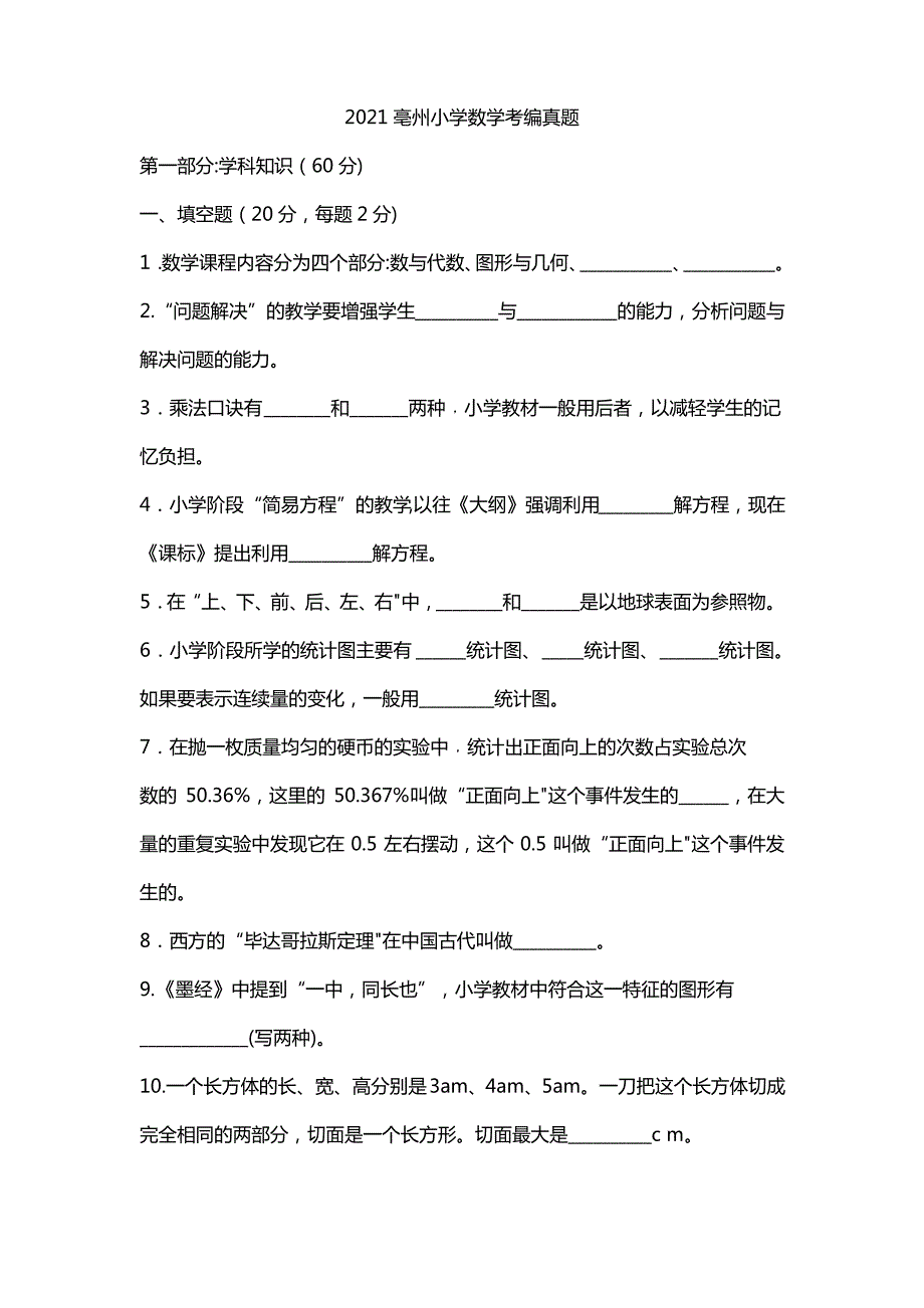 2021亳州小学数学考编真题_第1页