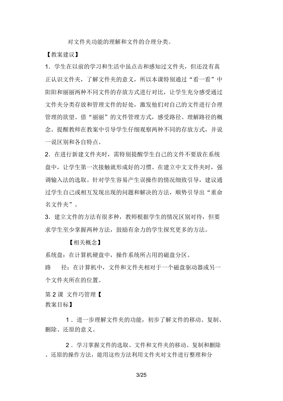 第七]小学信息技术四上册教参_第3页