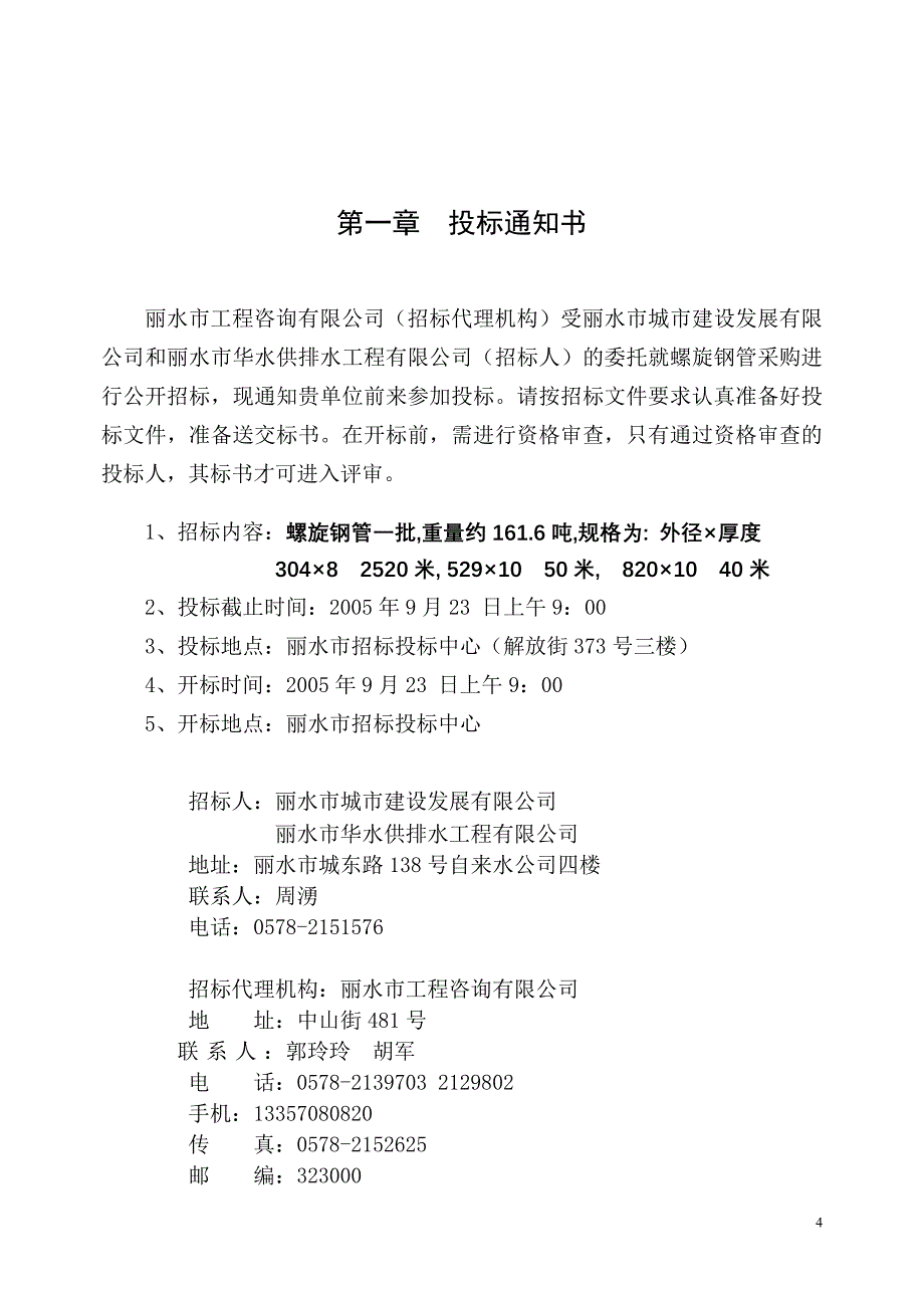 丽水市华水供排水工程有限公司螺旋钢管采购项目.doc_第4页