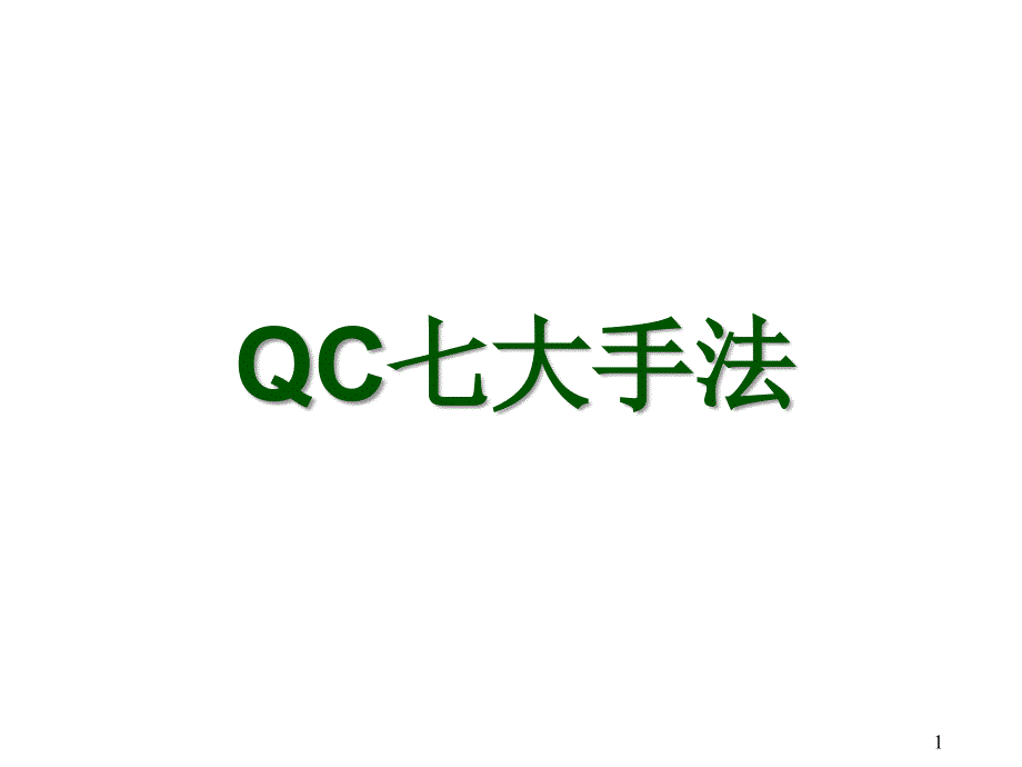 QC七大手法讲义_第1页