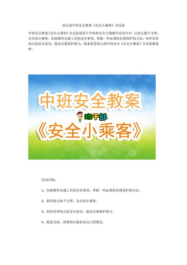 幼儿园中班安全教案《安全小乘客》含反思