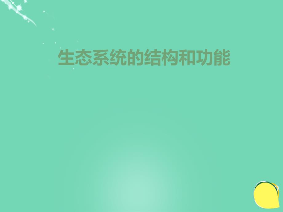 高中生物《生态系统的结构和功能》说课比赛_第1页
