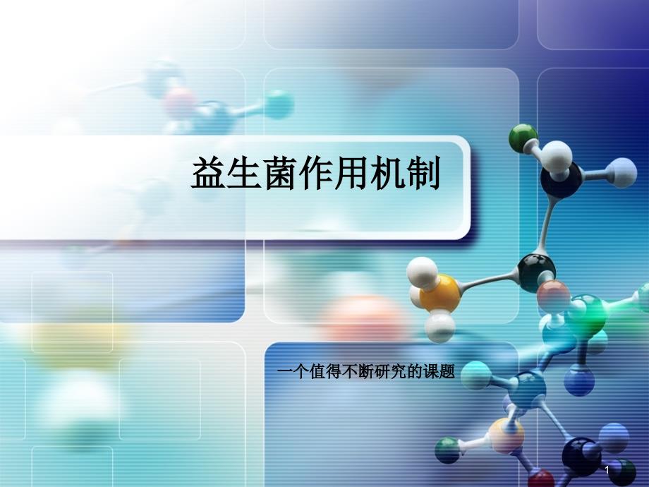 益生菌作用机制总结ppt参考课件_第1页