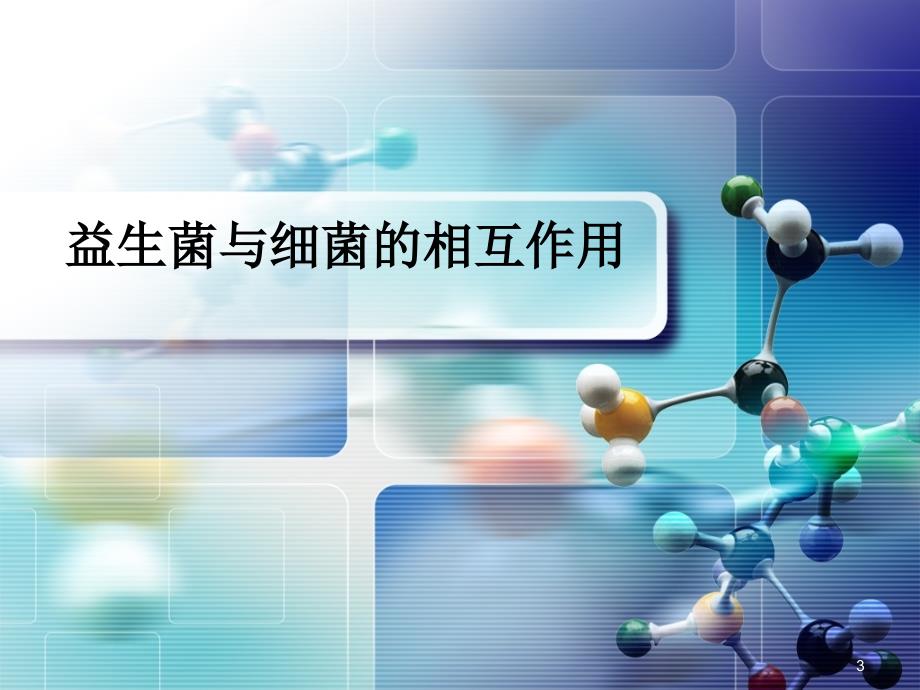 益生菌作用机制总结ppt参考课件_第3页