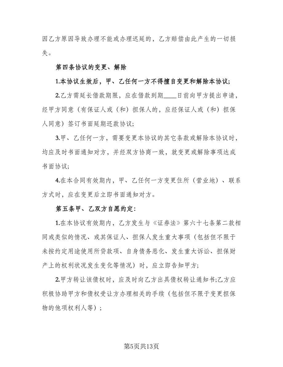 公司借款协议书样本（五篇）.doc_第5页