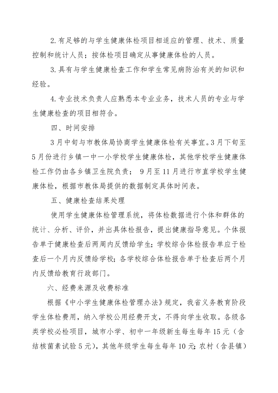 中小学生健康体检实施方案_第3页