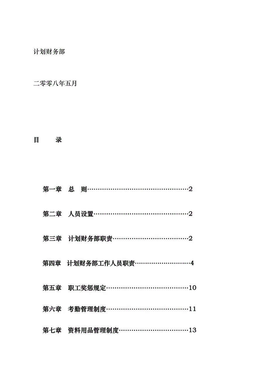 公司计划财务部管理制度_第2页